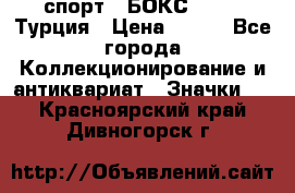 2.1) спорт : БОКС : TBF  Турция › Цена ­ 600 - Все города Коллекционирование и антиквариат » Значки   . Красноярский край,Дивногорск г.